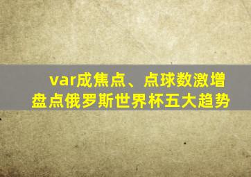 var成焦点、点球数激增 盘点俄罗斯世界杯五大趋势